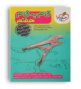 گام به گام دروس هفتم (خیلی سبز)