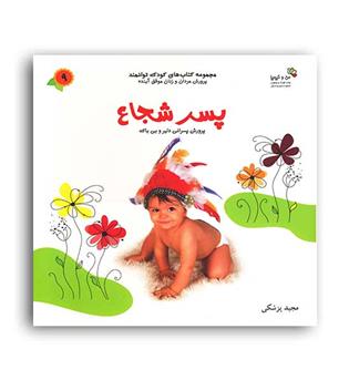 پسر شجاع- کودک توانمند9(نسل نواندیش)