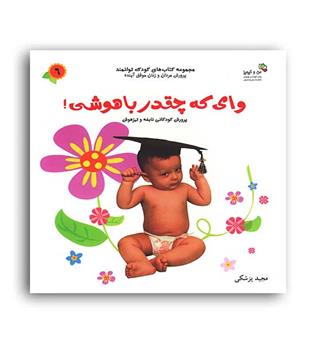 وای که چقدر باهوشی-کودک توانمند6(نسل نواندیش)