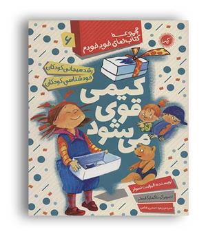 کیمی قوی می شود(گیسا) مجموعه کتاب های خود خودم6