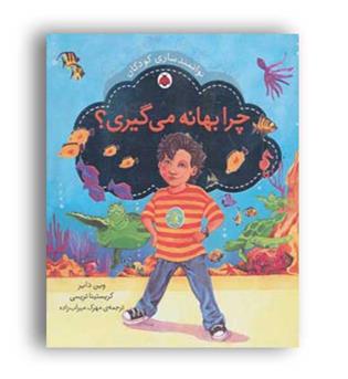 چرا بهانه می گیری (شهرقلم) توانمندسازی کودکان