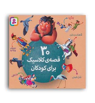 30 قصه ی کلاسیک برای کودکان (قدیانی)