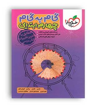 گام به گام دروس چهارم ابتدایی (خیلی سبز)