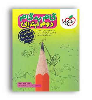 گام به گام  دروس دوم ابتدایی (خیلی سبز)