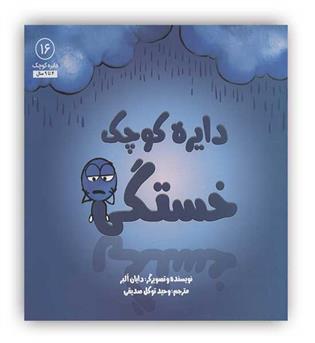 دایره کوچک خستگی 16(آب)آموزشی 4تا9سال  کمک به کودکان برای یافتن علت خستگی 