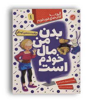 بدن من مال خودم است (گیسا)مجموعه کتاب های خود خودم1