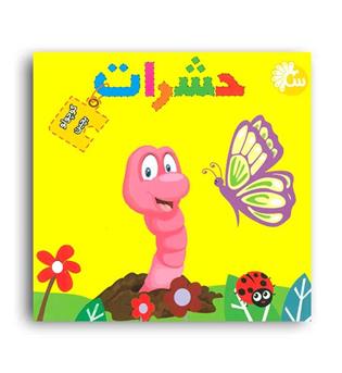 کتاب پازل کوچولو بچین حشرات(تاووس)2زبانه