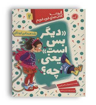 دیگربس است یعنی چه- (گیسا)مجموعه کتاب های خود خودم2