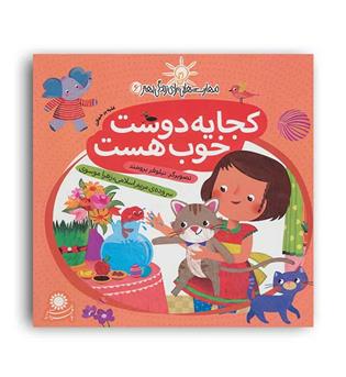 مهارت های برای زندگی بهتر6-کجا یه دوست خوب هست (بافرزندان)