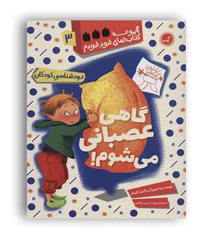 گاهی عصبانی می شوم (گیسا) مجموعه کتاب های خود خودم3
