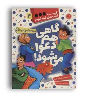 گاهی هم دعوا می شود(گیسا) مجموعه کتاب های خود خودم4