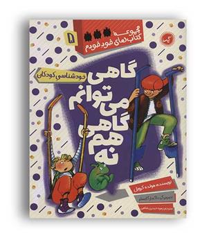 گاهی می توانم گاهی هم نه (گیسا) مجموعه کتاب های خود خودم5