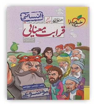 هفت خان قرابت معنایی انسانی (خیلی سبز) 