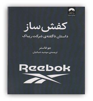 کفش ساز- داستان ناگفته ی شرکت ریباک (میلکان)