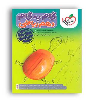 گام به گام دروس دهم ریاضی (خیلی سبز)