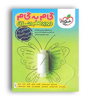 گام به گام دوازدهم انسانی (خیلی سبز)