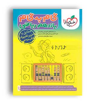گام به گام دروس یازدهم ریاضی (خیلی سبز)