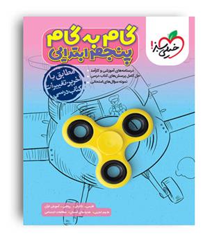 گام به گام دروس پنجم ابتدایی (خیلی سبز)