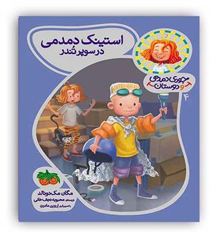 جودی دمدمی و دوستان4 استینک دمدمی در سوپر تندر(فندق)