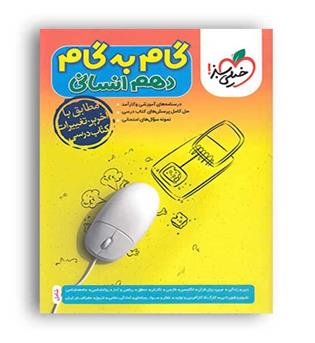 گام به گام دروس دهم انسانی (خیلی سبز)