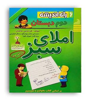 املای  سبز دوم دبستان (راه اندیشه)