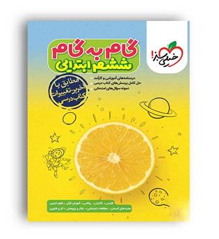 گام به گام دروس ششم ابتدایی (خیلی سبز)