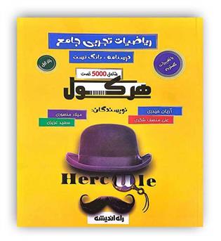 هرکول ریاضیات تجربی  جامع  جلد 1 (راه اندیشه ) 