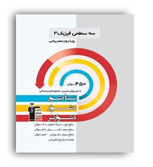 سه سطحی فیزیک دوازدهم ریاضی (قلم چی)
