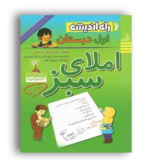 املای سبز (راه اندیشه)