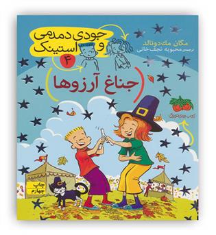 جودی دمدمی و استینک4جناغ آرزوها(فندق)