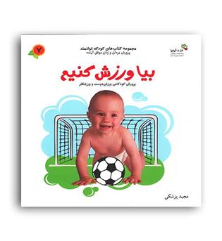 بیا ورزش کنیم- کودک توانمند7(نسل نواندیش)