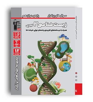 زیست دوازدهم پرتکرار(قلم چی)