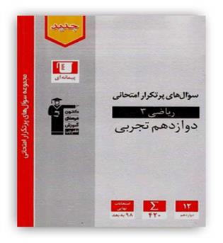 ریاضی دوازدهم تجربی پرتکرار (قلم چی)