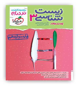 زیست دوازدهم نردبام (خیلی سبز)