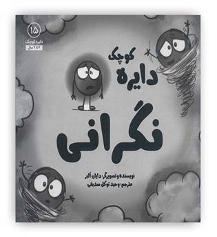 دایره کوچک 15 نگرانی (آب)