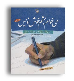 می خوام بشم خوشنویس1 آموزش خط تحریری(مهاجر)