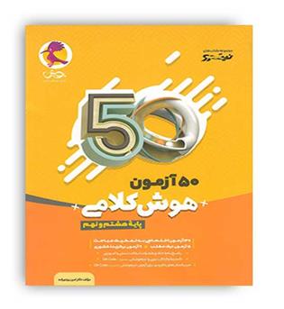 50 آزمون هوش کلامی نهم (پویش)هشتم و نهم