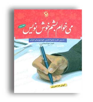 می خوام بشم خوش نویس2 آموزش خط تحریری(مهاجر)