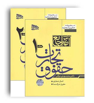 آموزش جامع حقوق تجارت توکلی (مکتوب آخر)2جلدی