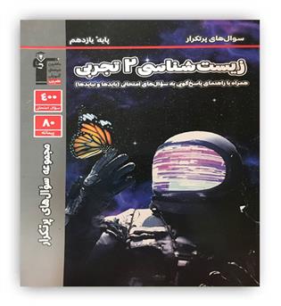 زیست یازدهم پرتکرار (قلم چی)