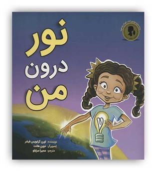 نور درون من (عصراندیشه) 8تا9سال تقویت عزت نفس و روشن بینی