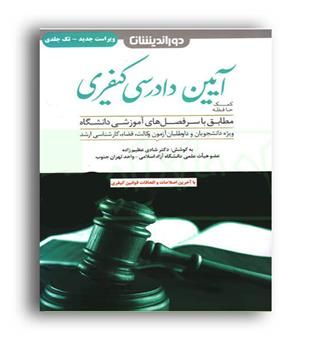 کمک حافظه آیین دادرسی کیفری (دوراندیشان)تک جلدی شادی عظیم زاده