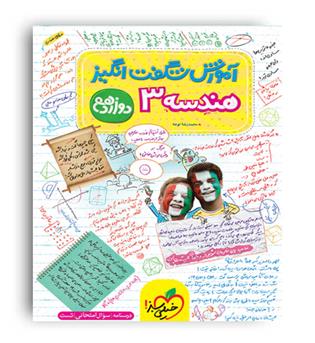 آموزش شگفت انگیز هندسه دوازده(خیلی سبز)