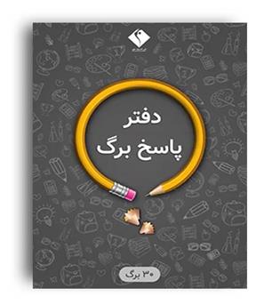 پاسخبرگ 30صفحه ای (جم)