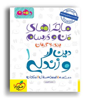 دین و زندگی دهم عمومی ماجراها (خیلی سبز)