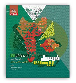 فرمول بیست دین و زندگی دوازدهم عمومی(گاج)