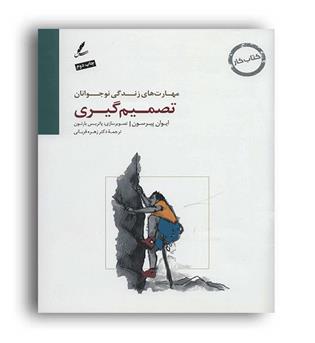 کتاب کارمهارت های زندگی نوجوانان-تصمیم گیری کتاب کار(سایه سخن)
