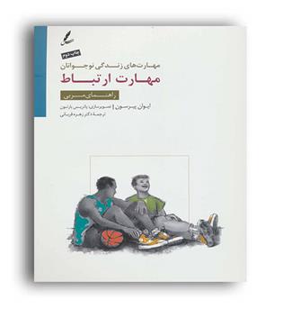 کتاب کار مهارت های زندگی نوجوانان-مهارت ارتباط کتاب کار(سایه سخن)