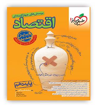 اقتصاد دهم کنکور(خیلی سبز)تست