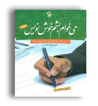 می خوام بشم خوشنویس3 آموزش خط تحریری(مهاجر)